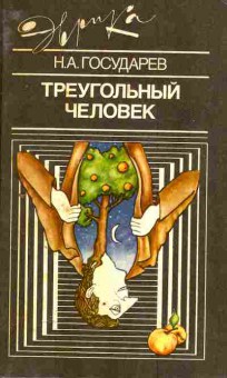 Книга Государев Н.А. Треугольный человек, 11-4781, Баград.рф